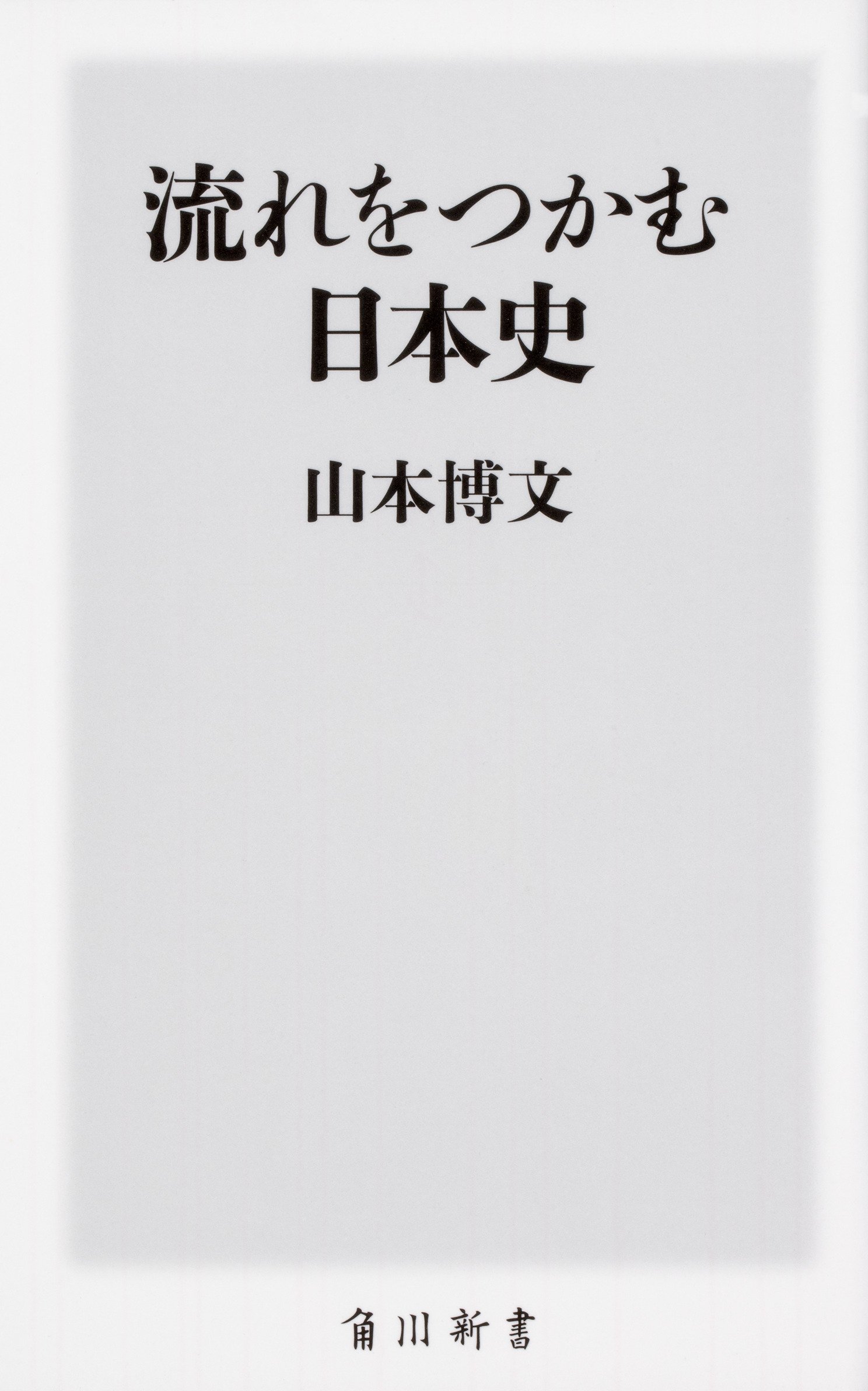 流れをつかむ日本史 (角川新書) | 山本 博文 |本 | 通販 | Amazon